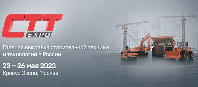 C 23 по 26 мая приглашаем посетить выставку СТТ 2023 (Москва, Крокус Экспо)
